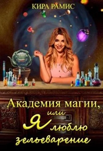 Обложка Академия магии, или Я люблю зельеварение