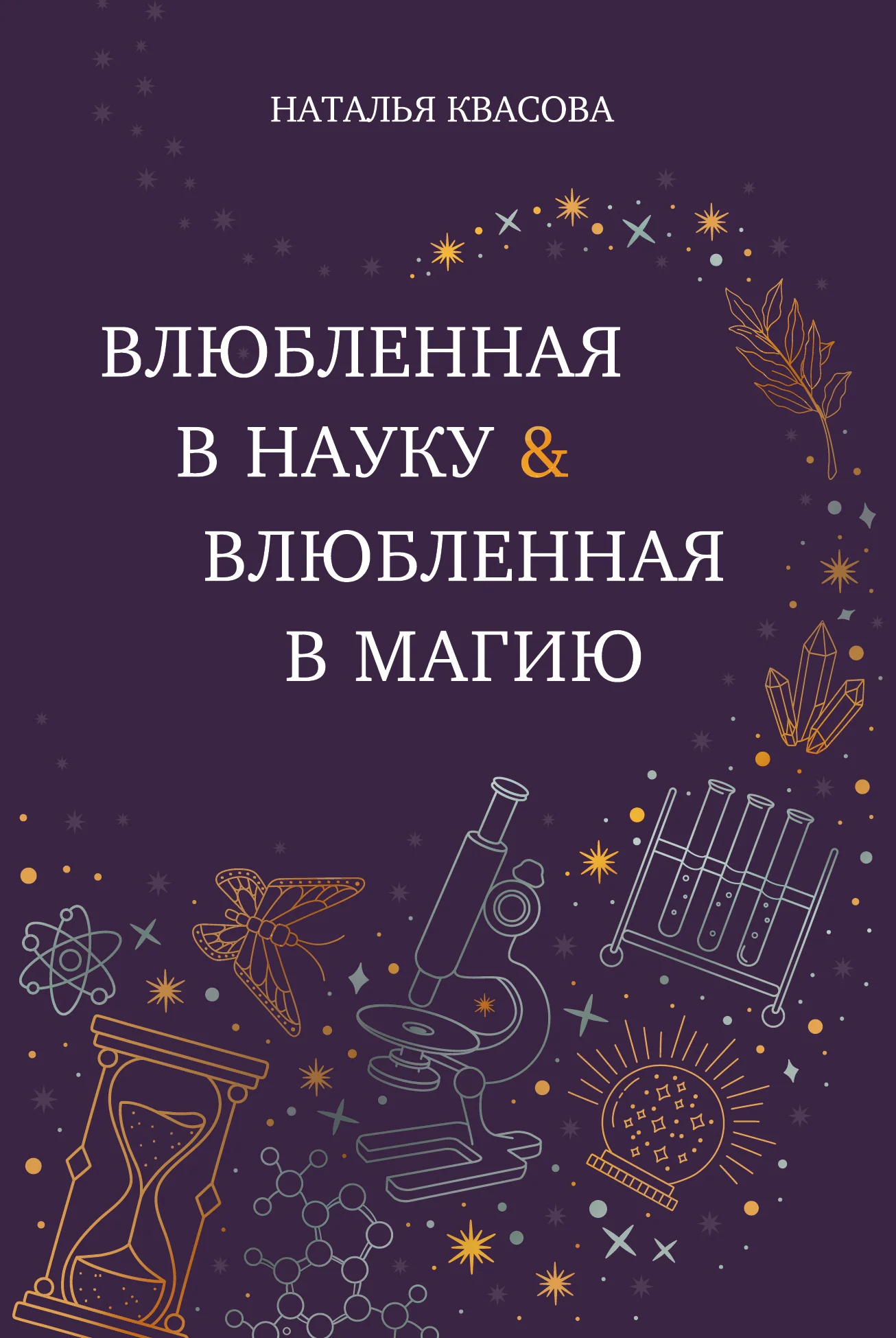 Обложка Влюбленная в науку. Влюбленная в магию