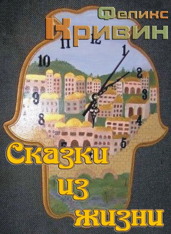 Обложка Сказки из жизни