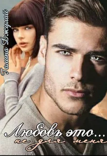 Обложка Любовь это... Не для меня