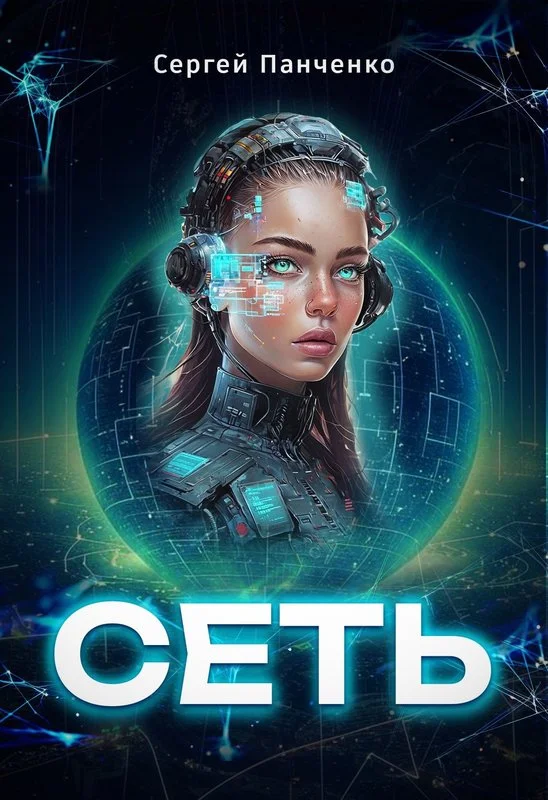 Обложка Сеть