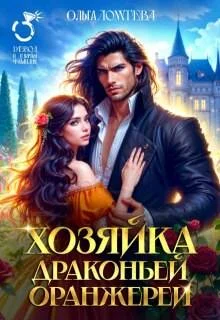 Обложка Хозяйка драконьей оранжереи