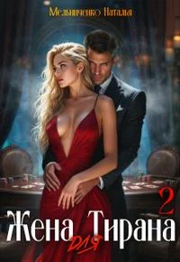 Обложка Жена для Тирана - 2