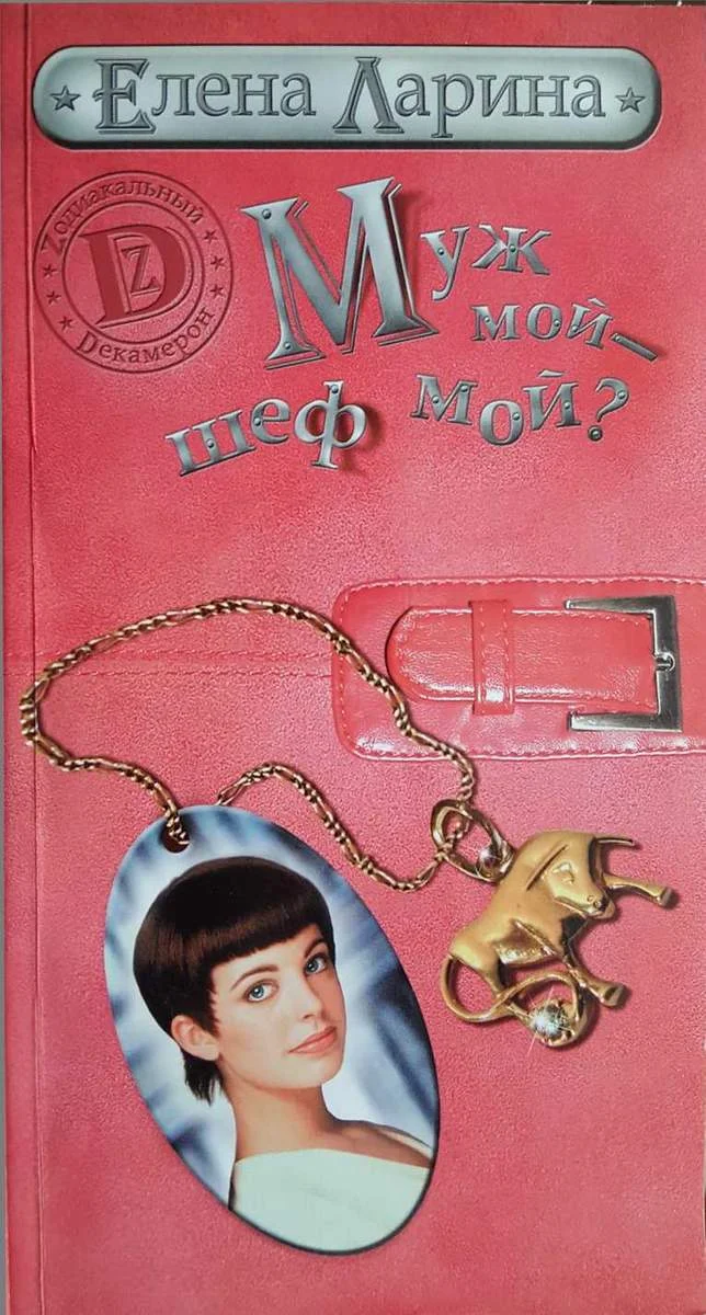 Обложка Муж мой - шеф мой? или История Мэри Блинчиковой, родившейся под знаком Тельца