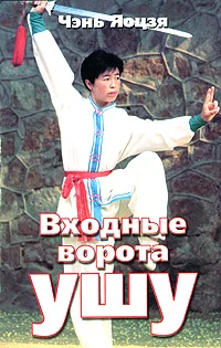 Обложка Входные ворота ушу