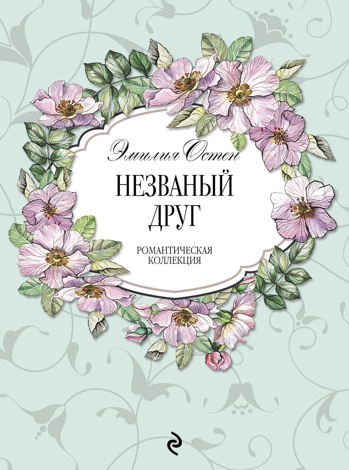 Обложка Незваный друг