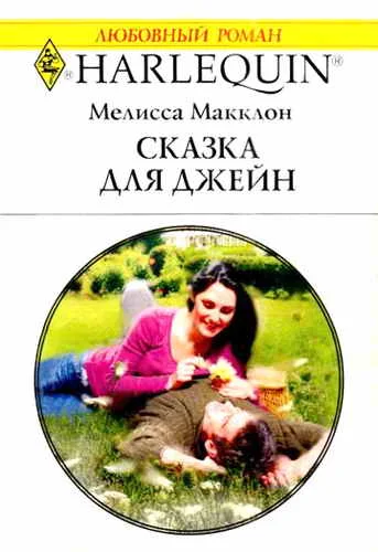 Обложка Сказка для Джейн