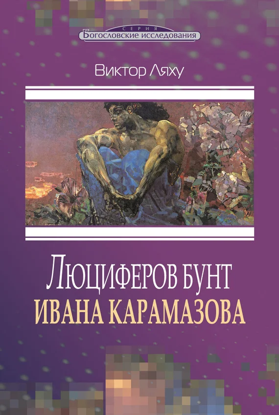Обложка Люциферов бунт Ивана Карамазова