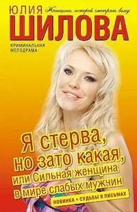 Обложка Я стерва, но зато какая, или Сильная женщина в мире слабых мужчин