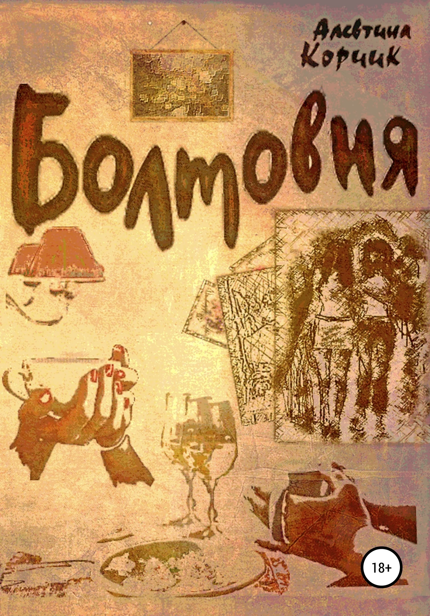 Обложка Болтовня