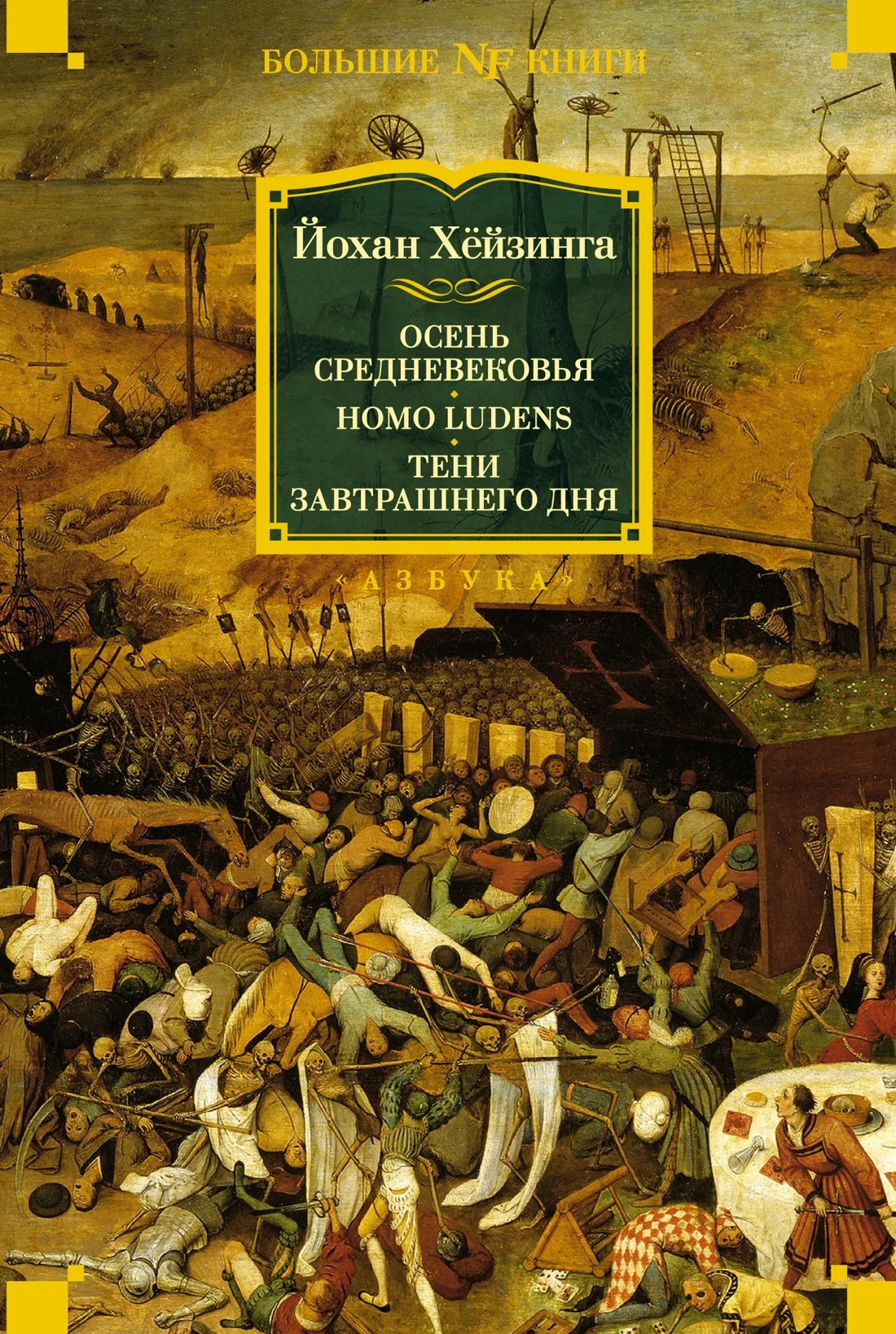 Обложка Осень Средневековья. Homo ludens. Тени завтрашнего дня