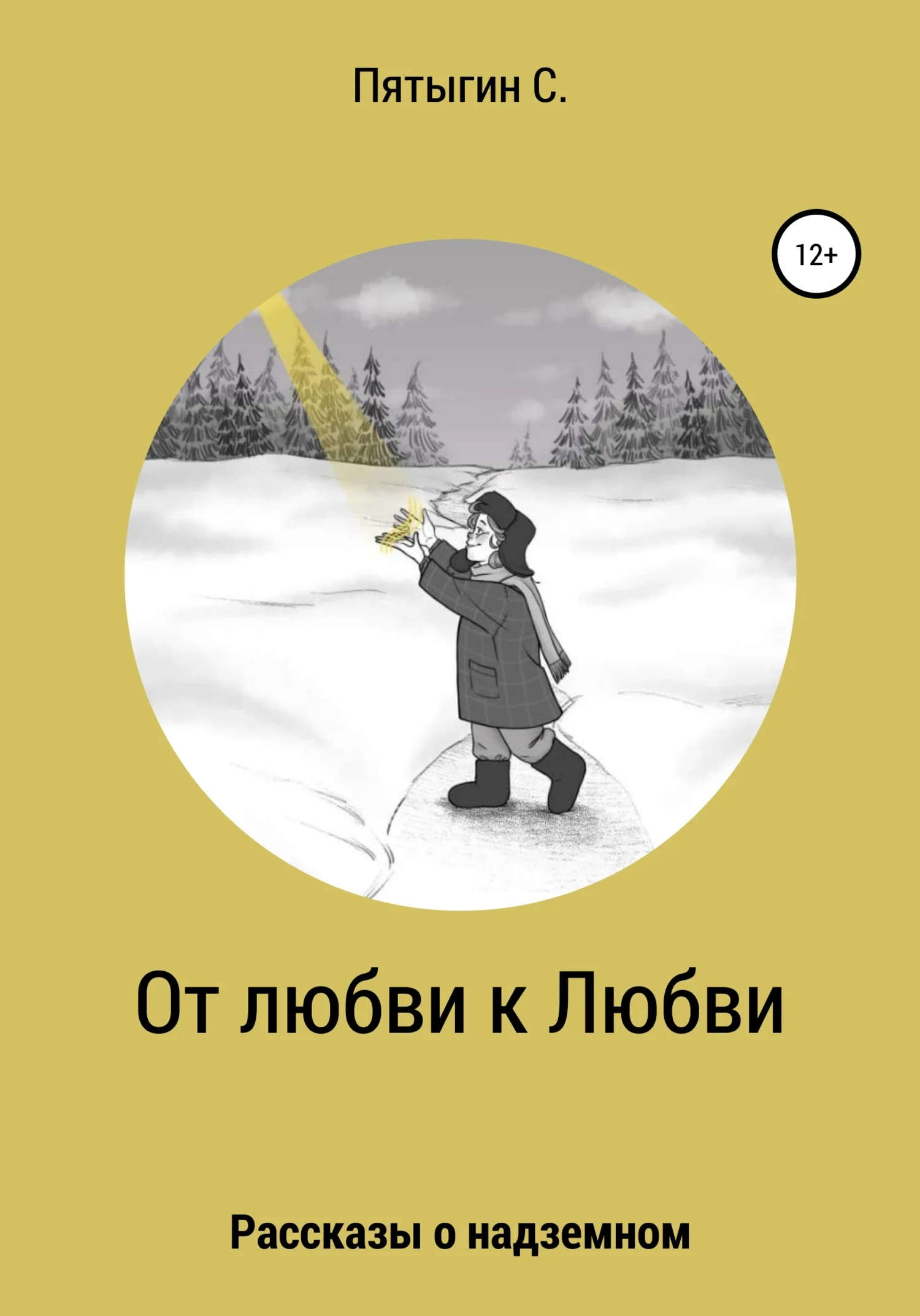 Обложка От любви к Любви
