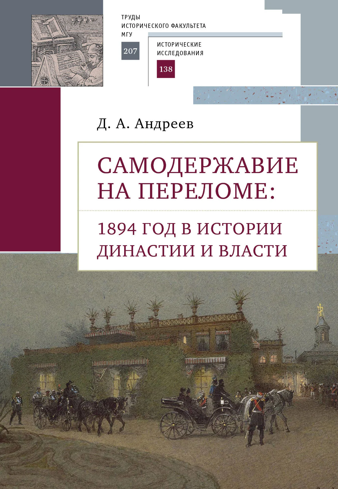 Обложка Самодержавие на переломе. 1894 год в истории династии