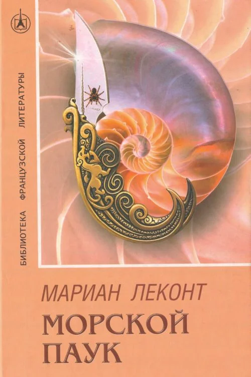 Обложка Морской паук