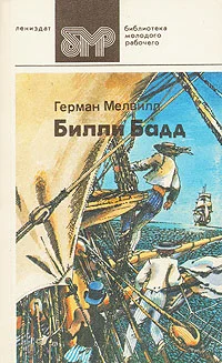 Обложка Билли Бадд, фор-марсовый матрос