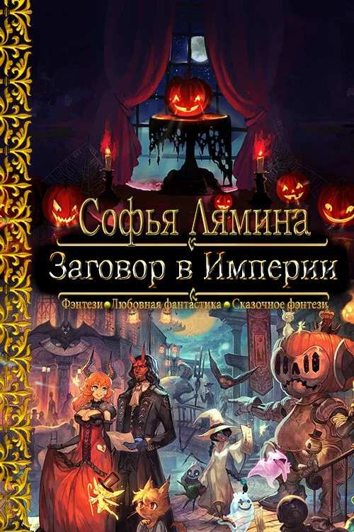 Обложка Заговор в Империи