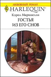 Обложка Гостья из его снов