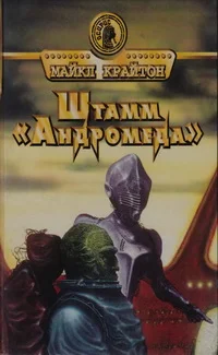 Обложка Штамм «Андромеда»