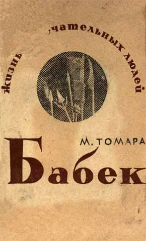 Обложка Бабек