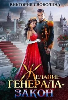 Обложка Желание генерала – закон