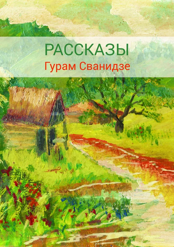 Обложка Сборник рассказов