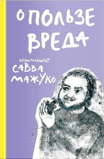 Обложка О пользе вреда
