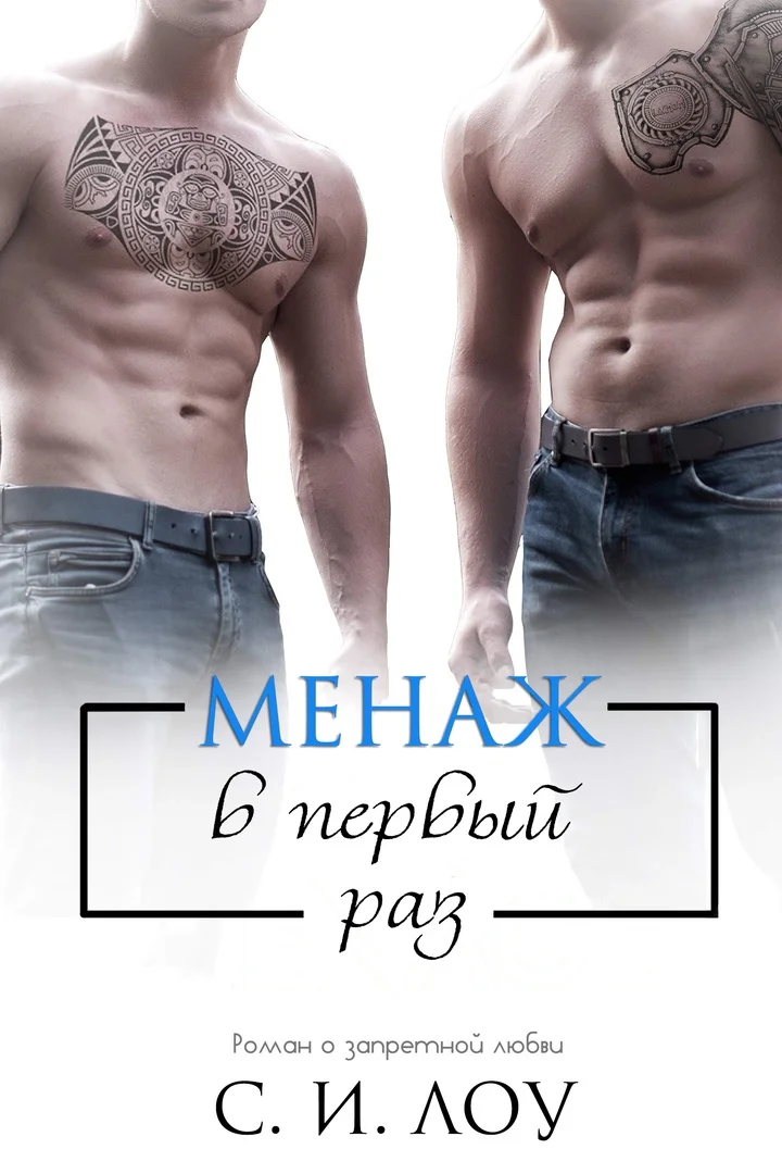 Обложка Менаж в первый раз