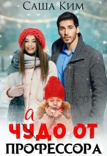 Обложка Чадо от профессора