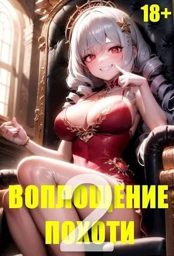 Обложка Воплощение Похоти 2. 18+