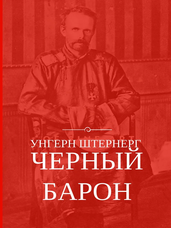 Обложка Унгерн Штернерг. Черный Барон