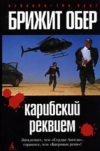 Обложка Карибский реквием