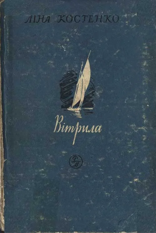 Обложка Вітрила