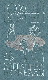 Обложка Избранные новеллы