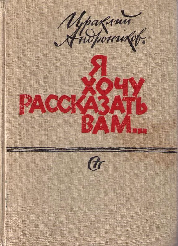 Обложка Я хочу рассказать вам...