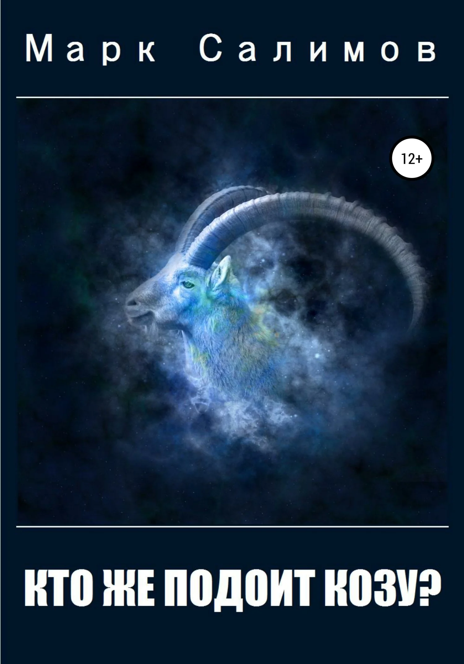 Обложка Кто же подоит козу?