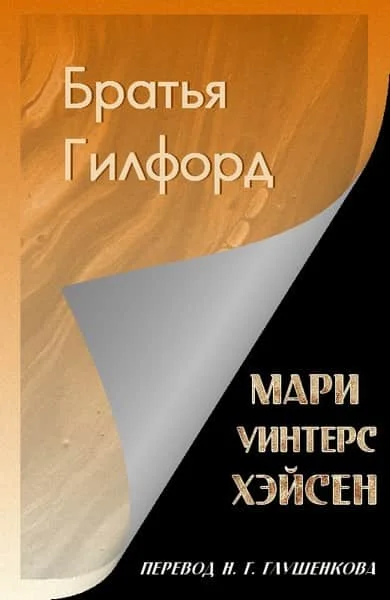 Обложка Братья Гилфорд