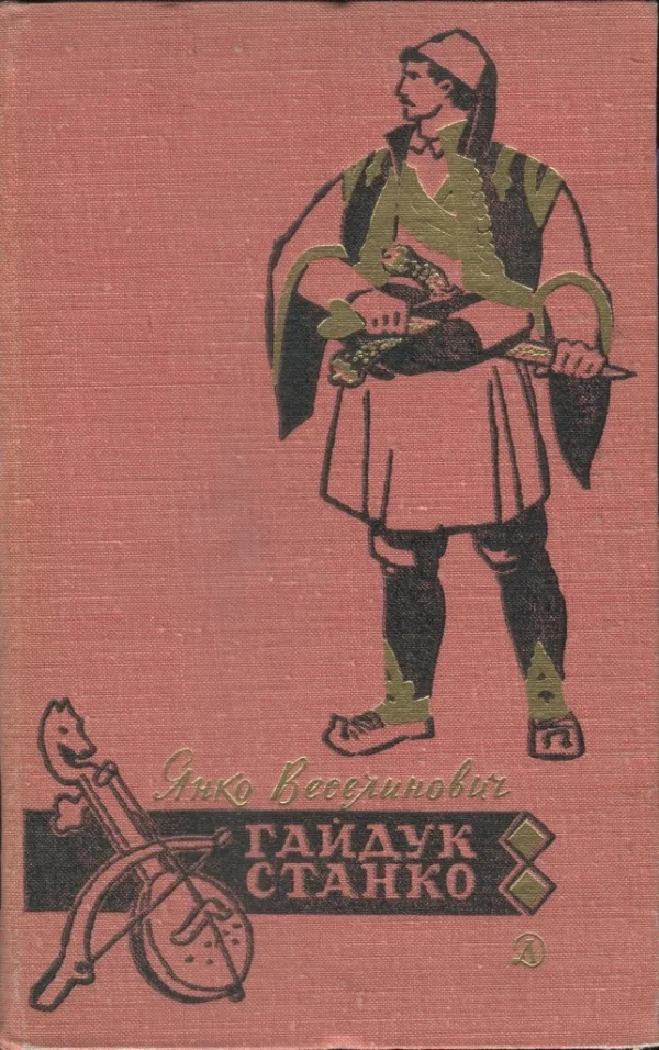 Обложка Гайдук Станко