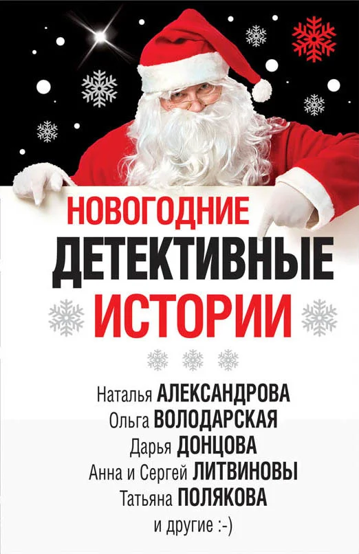 Обложка Новогодние детективные истории