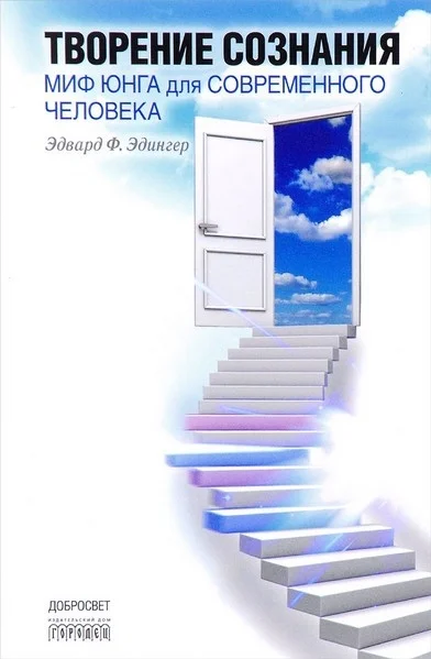 Обложка Творение сознания. Миф Юнга для современного человека