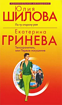 Обложка Телохранитель, или Первое искушение