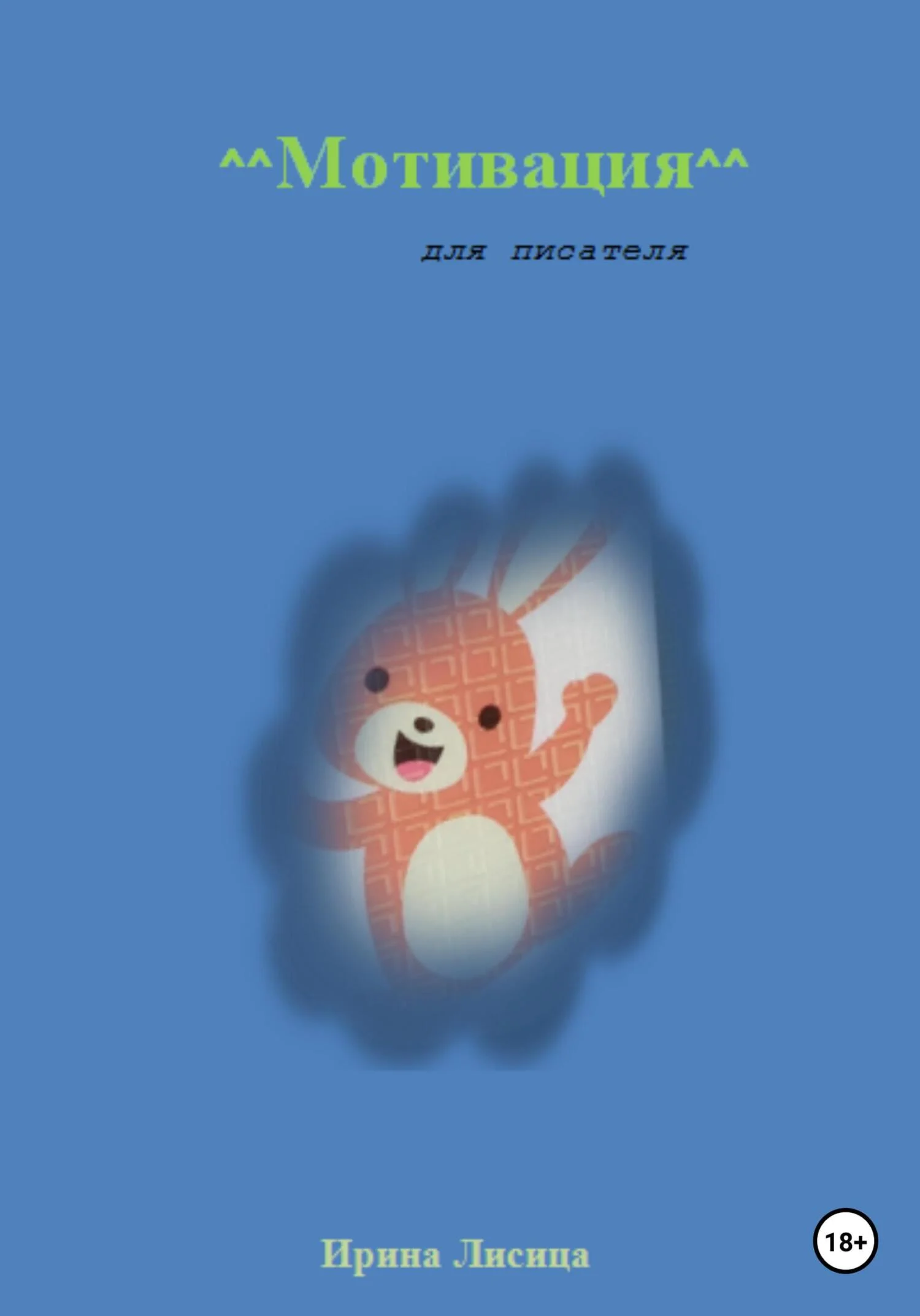 Обложка Мотивация для писателя