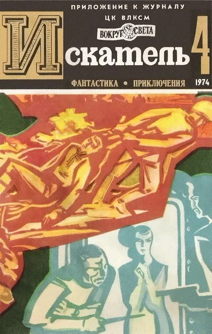 Обложка Искатель. 1974. Выпуск №4