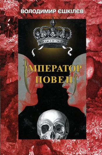 Обложка Імператор повені
