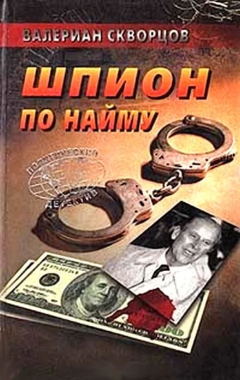 Обложка Шпион по найму