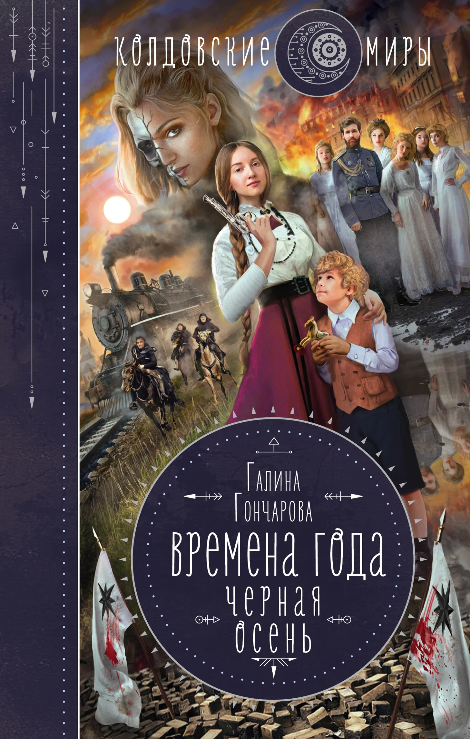 Обложка Черная осень