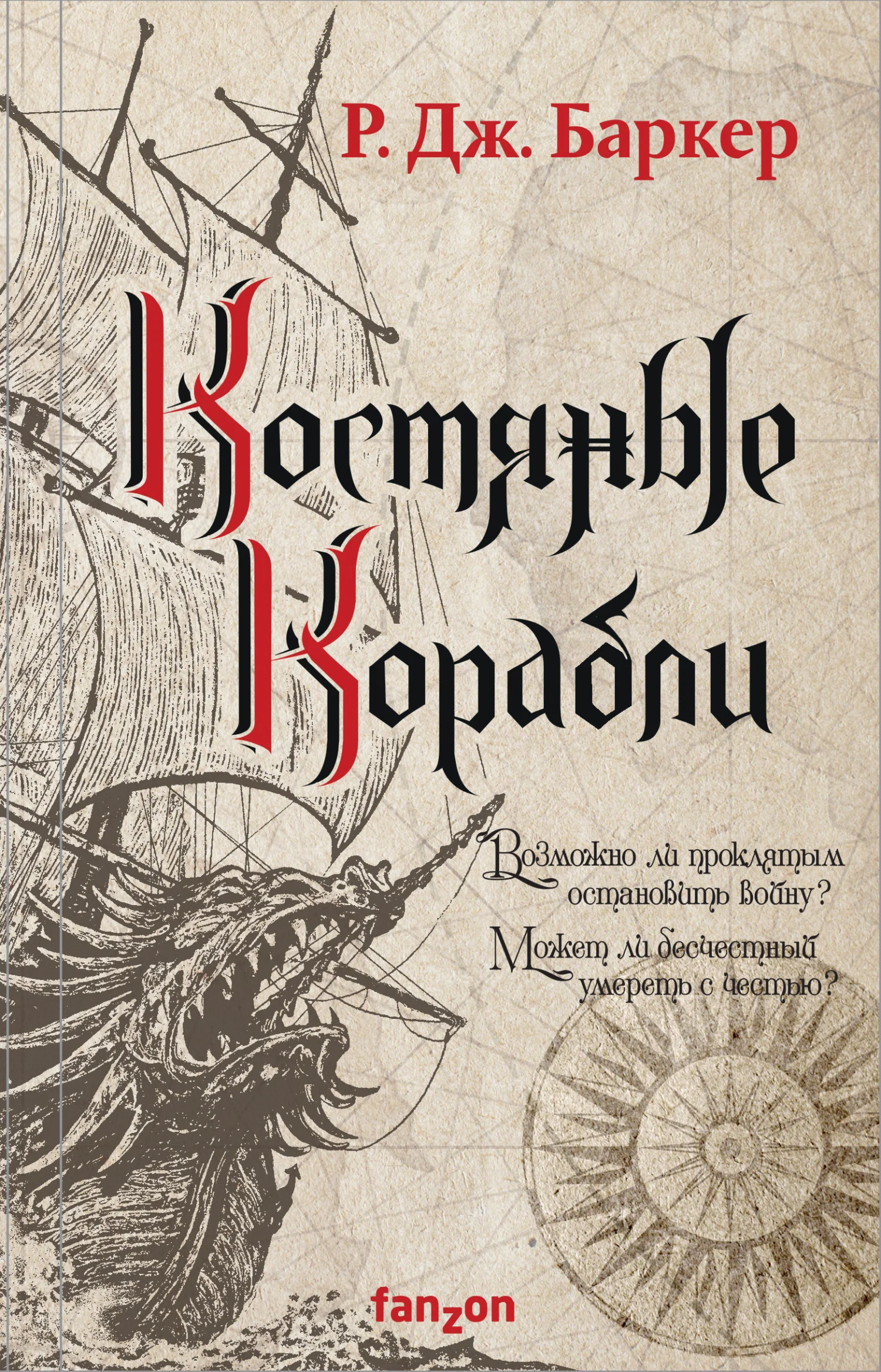 Обложка Костяные корабли