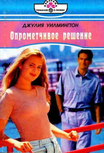 Обложка Опрометчивое решение