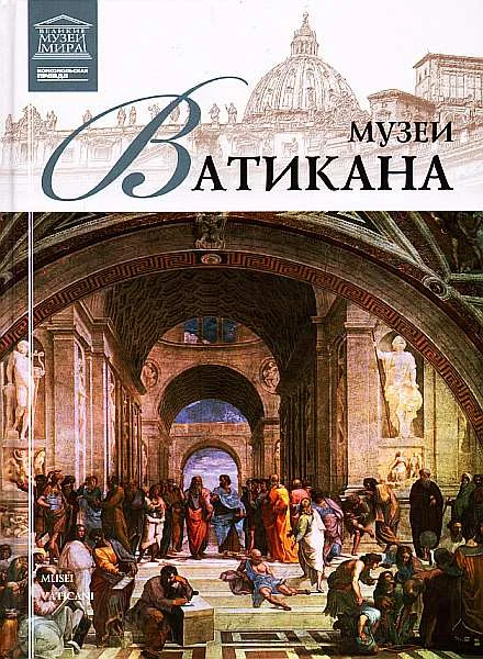 Обложка Музеи Ватикана