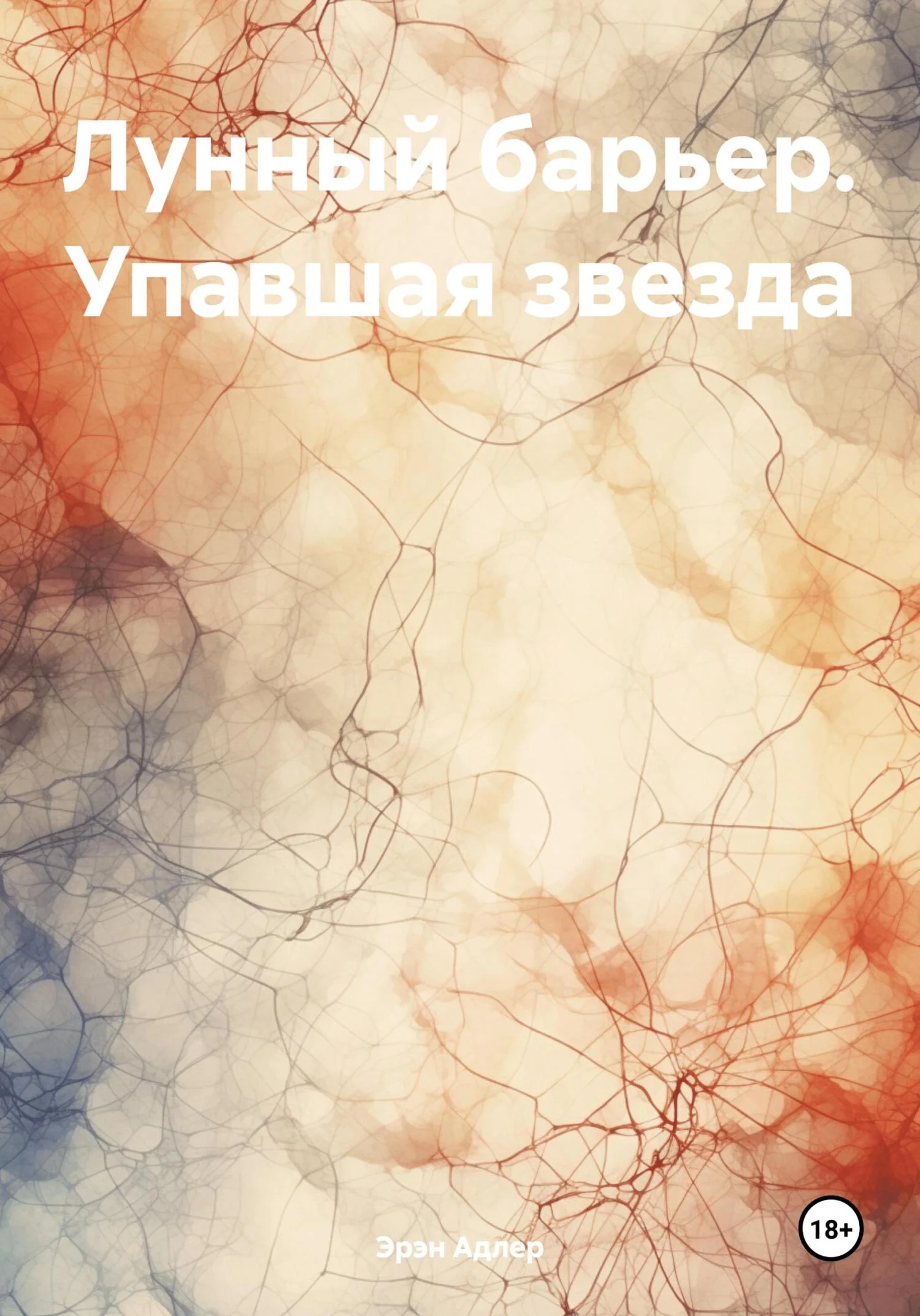 Обложка Лунный барьер. Упавшая звезда