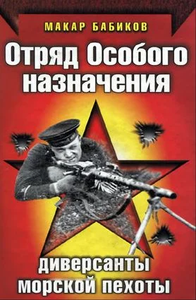 Обложка Отряд особого назначения. Диверсанты морской пехоты